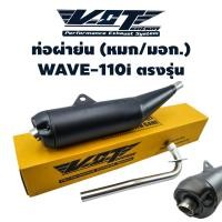 ราคา VCT ท่อผ่าย่น WAVE-110i 2014 คอตรง (ท่อย่น//หมก) ปลายเปิด ***** มอก. 341-2543 ใบอนุญาตเลขที่ (2) ท 4499-67/341 ***** (2338656584)