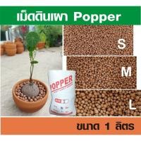 ราคา เม็ดดินเผา Popper 1 ลิตร แต่งหน้ากระถางแคคตัส วัสดุปลูกบัวบกโขด (6141528621)