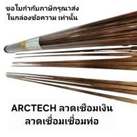 ราคา ARCTECH ลวดเชือมเงิน ลวดเชื่อมเชื่อมท่อทองแดง ลวดเชื่อมเงินแบน 0% 1.32x3.2x500mm（1แพ็ค) (26134763645)