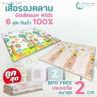 ราคา ราคาต่ำสุด✕▤Gadeaux Kids แผ่นรองคลาน 6 ฟุต หนาเกือบ 2 cm. รองคลาน เสื่อรองคลาน โฟมรองคลาน กันน้ำ100% ไร้กลิ่น ปลอดสารเค (11256492314)