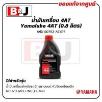 ราคา น้ำมันเครื่อง รถออโต้ yamalube 4AT (0.8 ลิตร) 90793-AT427 (3206956348)