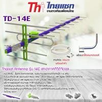 ราคา Thaisat Antenna รุ่น 14E เสาอากาศทีวีดิจิตอล พร้อม ขาโค้งอเนกประสงค์ ทีวีดิจิตอล,จานดาวเทียม แถมสาย 30 เมตร (1193601836)