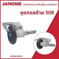 ราคา ชุดกรอด้าย รุ่น 508 จักรกระเป๋าหิ้ว Janome (23204224568)