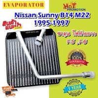 ราคา รับประกัน 1 ปี EVAPORATOR Nissan Sunny B14 95-97 Super Saloon GA15DE 1.5 ,GA16 1.6 นิสสัน ซันนี่ B14ตู้แอร์ คอยล์เย็น (5395594922)