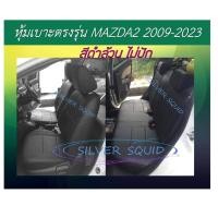 ราคา MAZDA2 หุ้มเบาะหนังเข้ารูปตรงรุ่น หุ้มเบาะมาสด้า2 รถเก๋ง STD งานคุณภาพ หุ้มเบาะเฉพาะรุ่น ผ้าคลุมเ (27205280181)