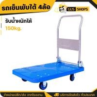ราคา รถเข็นของ 4 ล้อ ล้อยาง รองรับน้ำหนัก150กก รถเข็นของพับได้ พื้นพลาสติก รับน้ำหนักประมาณ150kg (19991678210)