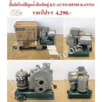 ราคา ปั๊มอัตโนมัติดูดน้ำลึกเจ็ทคู่ KT-AUTO-DP305 KANTO (8401187582)