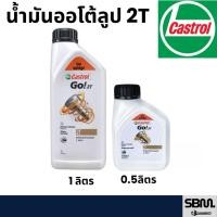ราคา น้ำมันเครื่องคาสตรอล 2T ขนาด0.5/1ลิตร (57201273556)