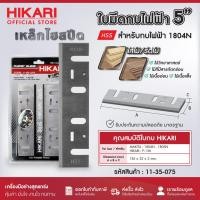 ราคา HIKARI ใบมีดกบไฟฟ้า 5 นิ้ว สำหรับกบไฟฟ้า MAKITA 1804N (25938659893)