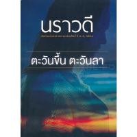 ราคา ตะวันขึ้น ตะวันลา - นราวดี (หนังสือมือหนึ่ง ในซีล) (21004510853)
