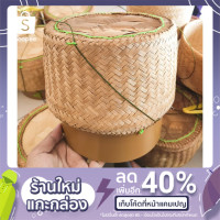 ราคา กระติบข้าวเหนียวขนาดใหญ่ ติบข้าวเหนียว ขนาด 7.5 นิ้ว (3590217500)