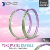 ราคา YOKO โยโก ล้อขอบ 17 รุ่น PASTEL CAPSULE 1.4 ขอบ17 นิ้ว ทรงขอบเรียบ แพ็คคู่ 2วง วัสดุอลูมิเนียม แท้ ล้อโยโก สีเขียว ม่วง (21174723239)
