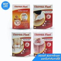 ราคา [ยกกล่อง] Thermaplast แผ่นประคบร้อนเทอร์มาพลาสท์ ท้อง/บ่า/หลัง/ไหล่ (23983030030)