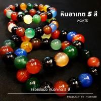ราคา Yok5see สร้อยข้อมือ หิน อาเกต 5 สี 10-12 มม. สร้อยข้อมือ กำไลข้อมือหิน กำไลข้อมือ หินอาเกต สร้อยหิน กำไลหิน Agate (16463400715)
