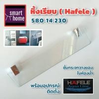 ราคา ✨✨ล้างสต๊อค✨✨ Hafele ชั้นวางของกระจก ในห้องน้ำ สำหรับติดผนัง พร้อมอุปกรณ์ติดตั้ง 580.14.230 ขนาด 50ซม. (19644389001)