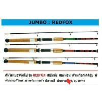 ราคา คันเบ็ด U APS JUMBO RED FOX เรทฟ๊อก (5237366899)