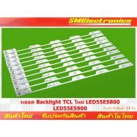 ราคา หลอด Backlight TCL ใหม่ LED55E5800 LED55E5900 (10499389061)