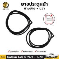 ราคา ยางขอบประตู Nissan Datsun 620 1972-79 คู่หน้า ซ้าย ขวา นิสสัน ดัทสัน ยางประตู คุณภาพดี ส่งไว (22083360150)