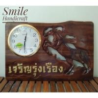 ราคา ป้ายไม้สักแกะสลัก "เจริญรุ่งเรือง" รูปม้าและนาฬิกา (5515900138)