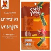 ราคา รับประกันความอร่อยสุดคุ้มสาหร่ายเทมปุระ แสงตะวันรสปาปริก้าสาหร่ายอบกรอบ เถ้าแก่น้อย ยังบัน ตะวันแดง กินจัง (41957270590)