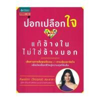 ราคา นายอินทร์ หนังสือ ปอกเปลือกใจ แก้ข้างในไม่ใช่ข้างนอก (24666579597)