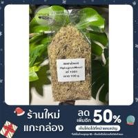 ราคา สแฟกนั่มมอส100% ขนาด 100 กรัม (15419843141)