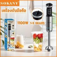 ราคา SOKANY 1100W สแตนเลส เครื่องปั่นมือถืออเนกประสงค์ เครื่องปั่น เครื่องปั่นมือถือ hand blender (28756485988)