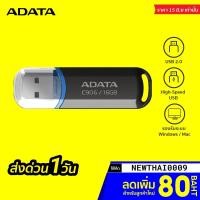 ราคา [ราคาพิเศษ 129บ.] Flash Drive Adata รุ่น C906 แฟลชไดร์ฟ High-Speed USB 2.0 (16GB) -LT (11084599347)