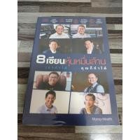 ราคา 8 เซียนหุ้นหมื่นล้าน เขาทำได้...คุณก็ทำได้ เหมาะกับ นักลงทุน technical value investing (22587736428)