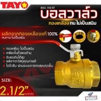 ราคา TAYO บอลวาล์ว ทองเหลืองแท้ 100% ขนาด 2.1/2นิ้ว สองนิ้วครึ่ง (เกลียวใน-เกลียวใน) บอลวาล์วขาแดง บอลวาล์วทองเหลือง หมุนง่าย (26819910238)