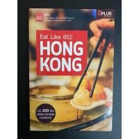 ราคา หนังสือ “Eat Like 852 : Hong Kong” โดย พี่แป๋ว (29316641521)