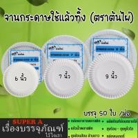 ราคา จานกระดาษ ใช้แล้วทิ้ง (50ใบ/แพ็ค) จานกระดาษพกพา มี 3 ขนาด 6,7,9 นิ้ว (16297239907)