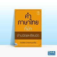 ราคา Thinkbeyond Book (ธิงค์บียอนด์ บุ๊คส์) หนังสือคำภาษาไทยที่มักอ่านและเขียนผิด 67205 (8874219675)