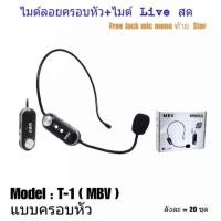 ราคา ไมค์ Live สด WIRELESS Microphone ไมค์สัมภาษณ์ ไมค์บันทึกเสียง ไมค์อัดเสียง ไมโครโฟน ไมค์ไลฟ์สด MBV T-1 (9115233271)