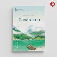 ราคา Nanmeebooks Kiddy หนังสือ เมืองชายแดน ชุด หนังสือพระราชนิพนธ์ (24491636603)