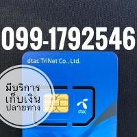 ราคา เบอร์มงคลDTAC (1784514060)