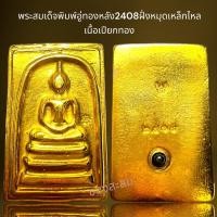 ราคา พระสมเด็จพิมพ์อู่ทองหลัง2408ฝั่งหมุดเหล็กไหลเนื้อเปียกทอง,พระสมเด็จ (25554135405)