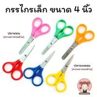 ราคา กรรไกรจิ๋ว กรรไกรเล็ก ปลายมน ปลายแหลม ขนาด 4 นิ้ว (ราคา 6 บาท) (5352103043)