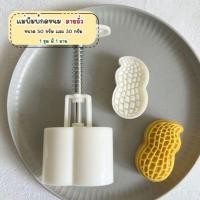 ราคา แม่พิมพ์กดขนมไหว้พระจันทร์ขนาด 50 กรัม พิมพ์กดขนมไหว้พระจันทร์ คุกกี้ พายสับปะรด ลายถั่ว (28010924686)