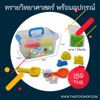 ราคา ทรายนิ่ม หรือทรายวิทยาศาสตร์ พร้อมอุปกรณ์ ทราย 1 ถุง หนัก 1 กิโล (7580802838)