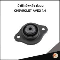 ราคา CHEVROLET AVEO 1.4 เบ้าโช๊คอัพหลัง ตัวบน / อะไหล่แท้ เชฟโรเลต อาวีโอ้ ยางหูโช๊คหลัง 92193058 (26779056348)