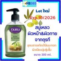 ราคา DURU NATURAL WITH Olive Oil Extract LIQUID SOAP สบู่เหลว ดูรู เนเชอรัล โอลีฟ ออย ฉลากไทย มี อย.ขนาด300 ml. Exp.10/2026 (23566543613)