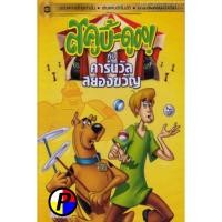 ราคา DVD การ์ตูน มีพากย์ไทย สคูบี้ดู กับคาร์นิวัลสยองขวัญ Scooby Doo And The Creepy Carnival (26086089018)