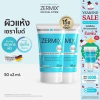 ราคา [แพ็กคู่สุดคุ้ม] ZERMIX Cream 50ml. 2กล่อง เซอร์มิกซ์ มอยส์เจอไรเซอร์ ครีม สำหรับ ผิวแห้ง มาก (ครีมบำรุงผิวหน้าผิวแห้ง) (2327544296)