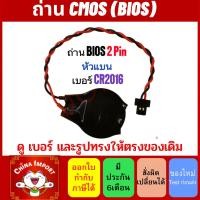ราคา ถ่าน Cmos BIOS 2Pin หัวแบน เบอร์ CR2016 Battery สำหรับ Notebook (42105219329)