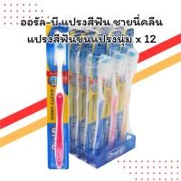ราคา ออรัล-บี แปรงสีฟัน ชายนี่คลีน ขนแปรงนุ่ม แพ็ค 12 ด้าม | ขนแปรงนุ่มพิเศษ สะอาดล้ำลึก | แพ็คคุ้มค่า (41270537939)