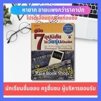 ราคา คู่มือ 7 อุปนิสัยให้วัยรุ่นเป็นเลิศ นักเรียนชื่นชอบ ครูชื่นชม ผู้บริหารยอมรับ ผู้เขียน Sean Covey (ฌอน โควีย์) มีไฮไลท์ (13026346975)