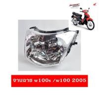 ราคา จานฉาย โคมไฟหน้า ชุดไฟหน้า ไฟหน้า ใส่รถรุ่น WAVE 100S , W100 2005 (19589876169)