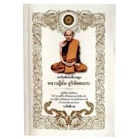 ราคา อรหันต์แห่งที่ราบสูง : หลวงปู่มั่น ภูริทัตตเถระ / อ. อิทธิเวท (41261388545)