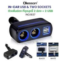ราคา อุปกรณ์สำหรับขยายเพิ่มช่องในรถยนต์ Olesson รุ่น 1637 Car Charger 2usb 100W 2ช่อง พร้อม 2usb (26274740293)